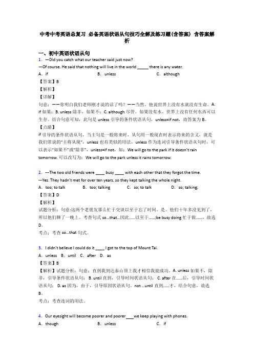 中考中考英语总复习 必备英语状语从句技巧全解及练习题(含答案) 含答案解析