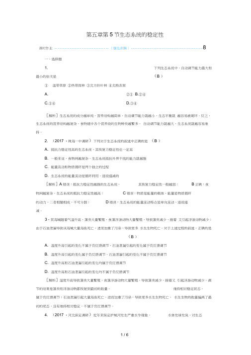 高中生物第五章生态系统及其稳定性第5节生态系统的稳定性课时作业新必修