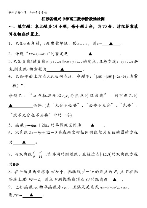 江苏省泰兴中学2015-2016学年高二12月阶段检测数学试题 含答案