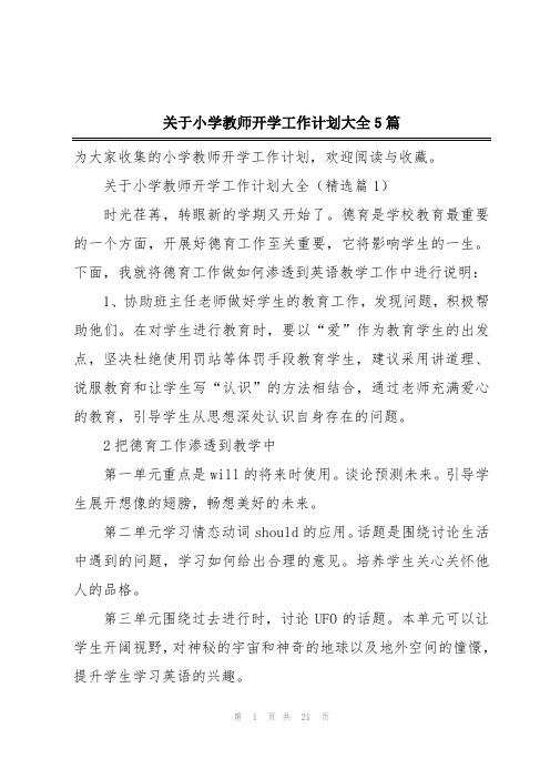 关于小学教师开学工作计划大全5篇