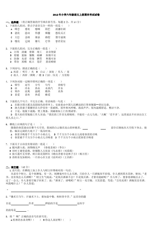 2012年小学六年级语文上册期末考试试卷_2