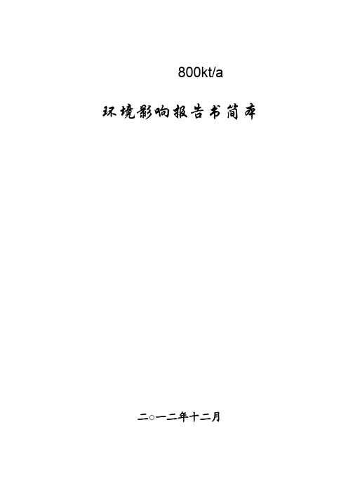 中电投贵州务正道氧化铝工程环评报告书