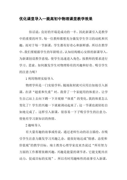 优化课堂导入—提高初中物理课堂教学效果-精品文档