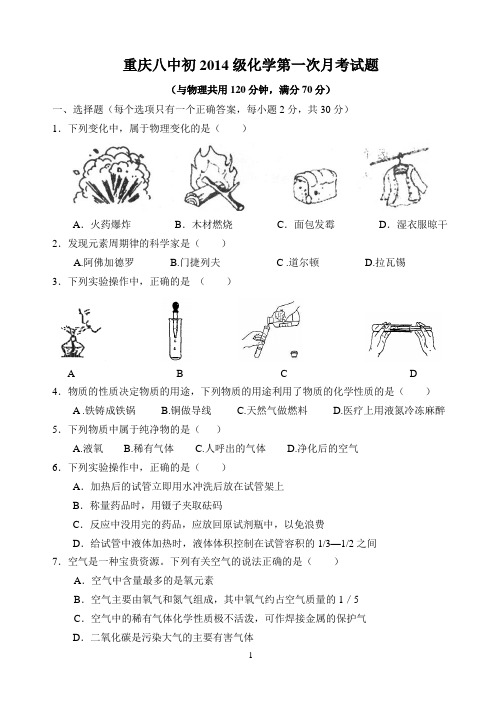 重庆八中 九年级上期第一次月考化学试题