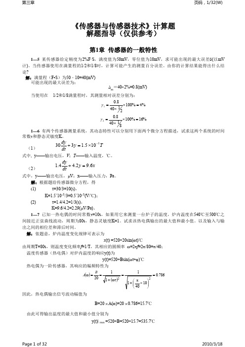 传感器习题解答