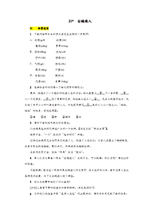 2019年部编(统编)版七年级语文上册:第六单元21女娲造人练习【精品】