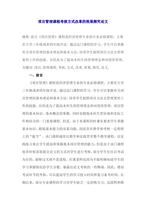 项目管理课程考核方式改革的效果探究论文