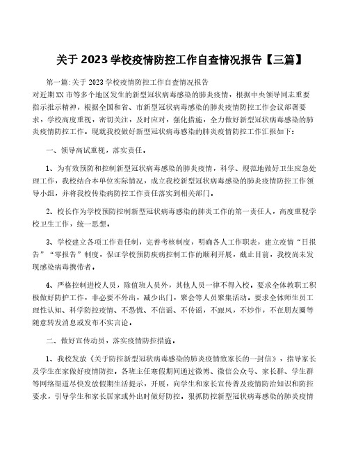 关于2023学校疫情防控工作自查情况报告【三篇】