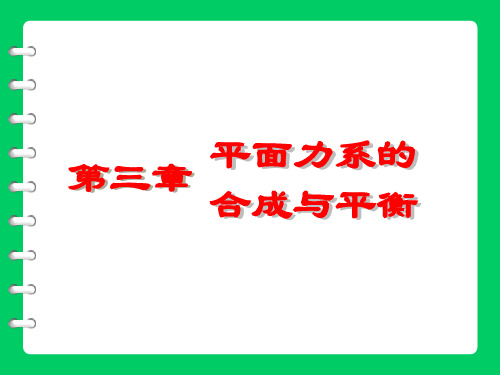 第3章 平面力系的合成与平衡