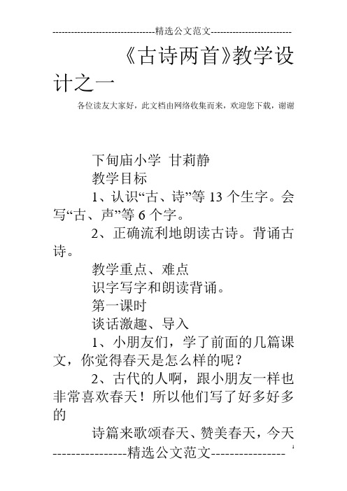 《古诗两首》教学设计之一_1