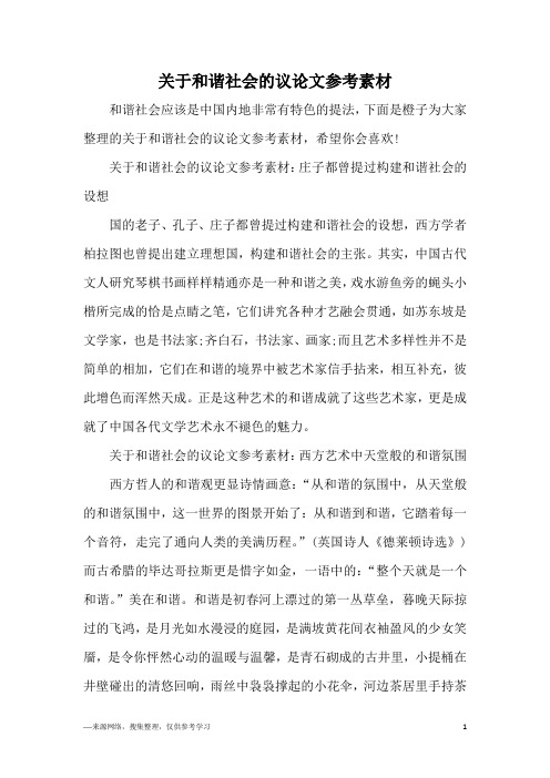 关于和谐社会的议论文参考素材