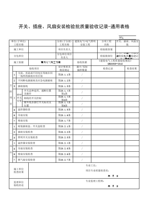 开关、插座、风扇安装检验批质量验收记录-通用表格