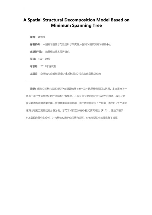 基于最小生成树理论的空间结构分解模型