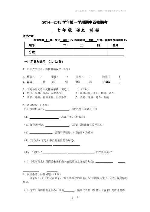 七年级期中语文试卷