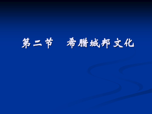 1.2.7希腊城邦文化上 - 斯巴达与雅典2015(ppt文档)