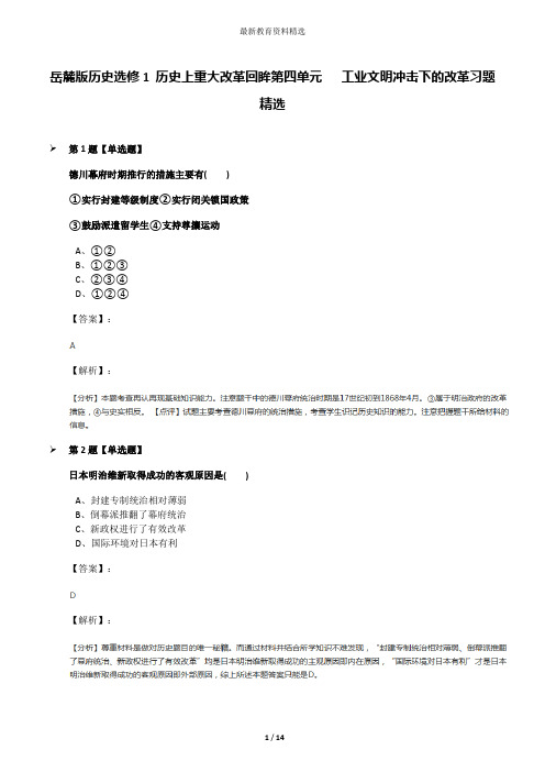 岳麓版历史选修1 历史上重大改革回眸第四单元   工业文明冲击下的改革习题精选