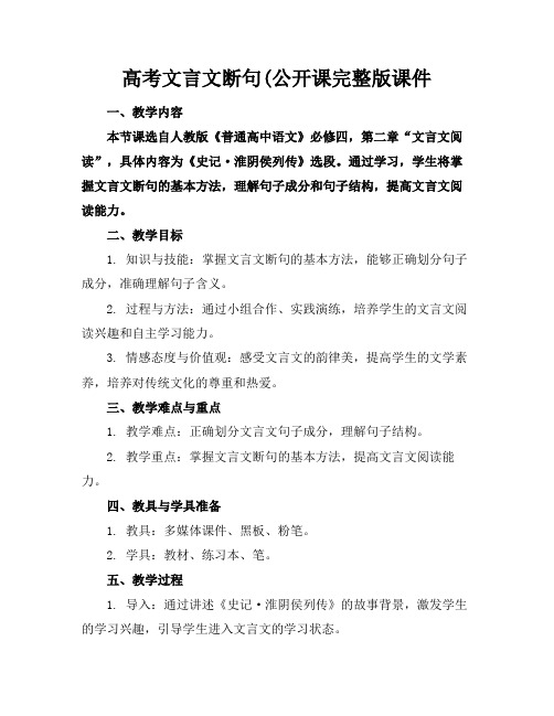 高考文言文断句(公开课完整版课件