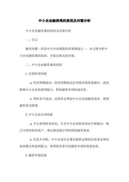 中小企业融资难的原因及对策分析