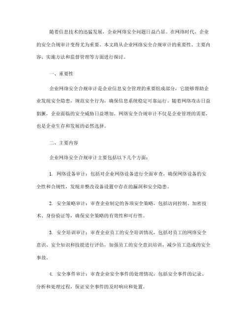 企业网络安全合规审计指南(Ⅲ)