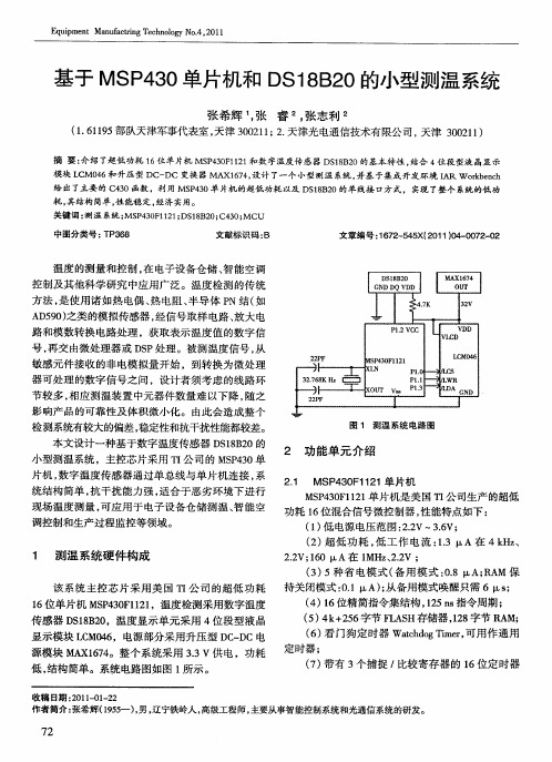 基于MSP430单片机和DS18B20的小型测温系统