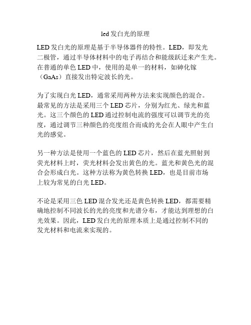 led发白光的原理