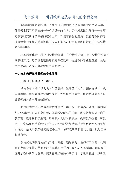 校本教研——引领教师走从事研究的幸福之路