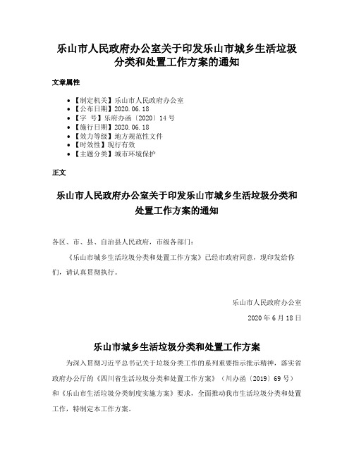 乐山市人民政府办公室关于印发乐山市城乡生活垃圾分类和处置工作方案的通知