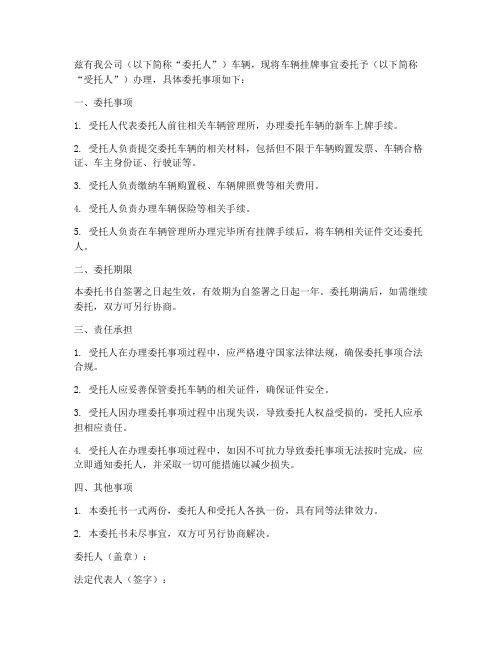 公司车辆挂牌委托书