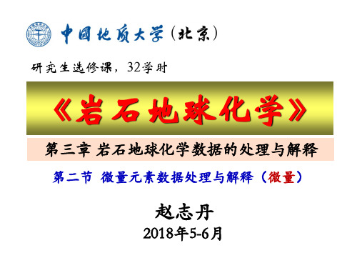 赵志丹2018-岩石地球化学5-微量处理