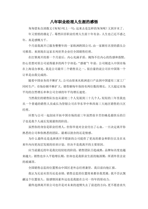 最新-八年职业经理人生涯的感悟 精品