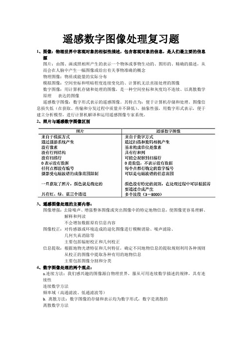 遥感数字图像处理复习题