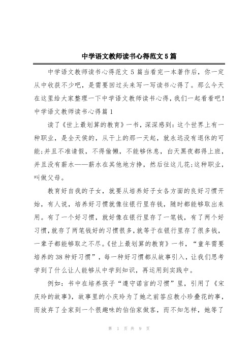 中学语文教师读书心得范文5篇