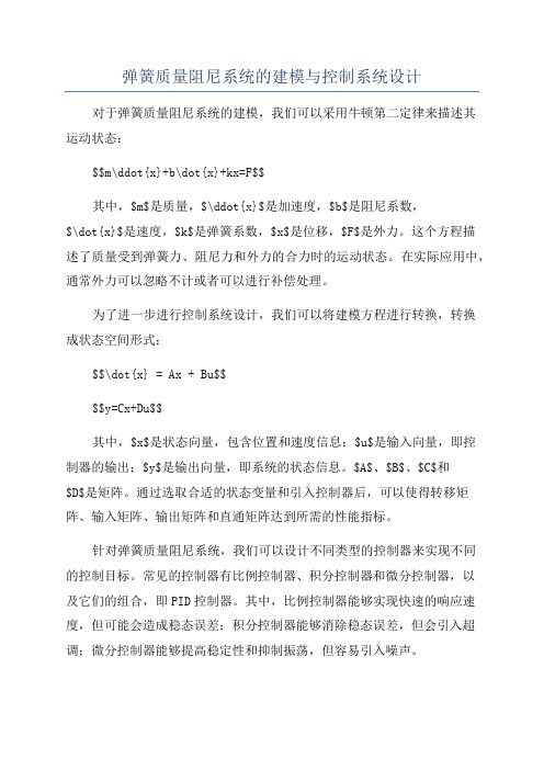 弹簧质量阻尼系统的建模与控制系统设计