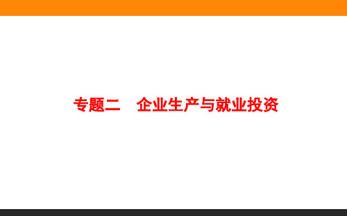 2018届高考二轮复习专题2-生产劳动与企业经营课件(ppt文档)