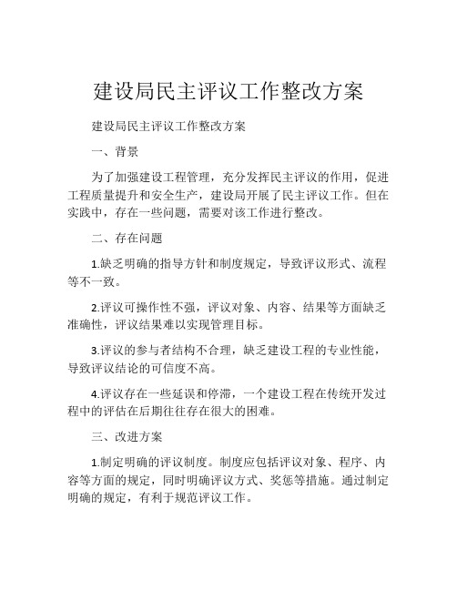 建设局民主评议工作整改方案