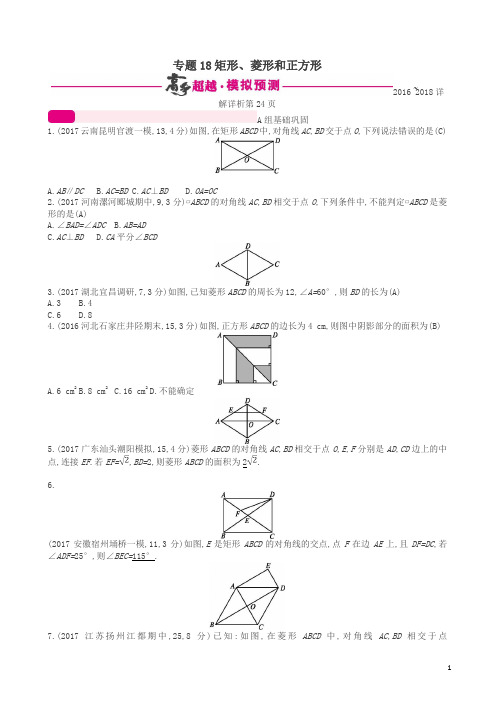通用版2018年中考数学总复习专题突破预测与详解第五单元四边形专题18矩形菱形和正方形试题新版新人教版