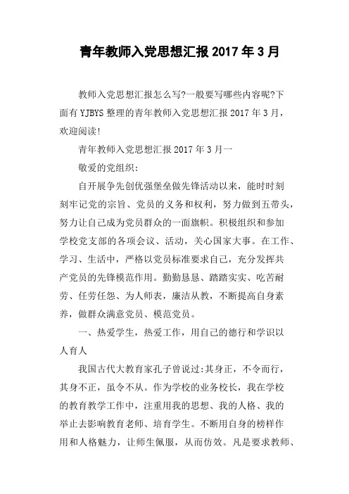 青年教师入党思想汇报2017年3月