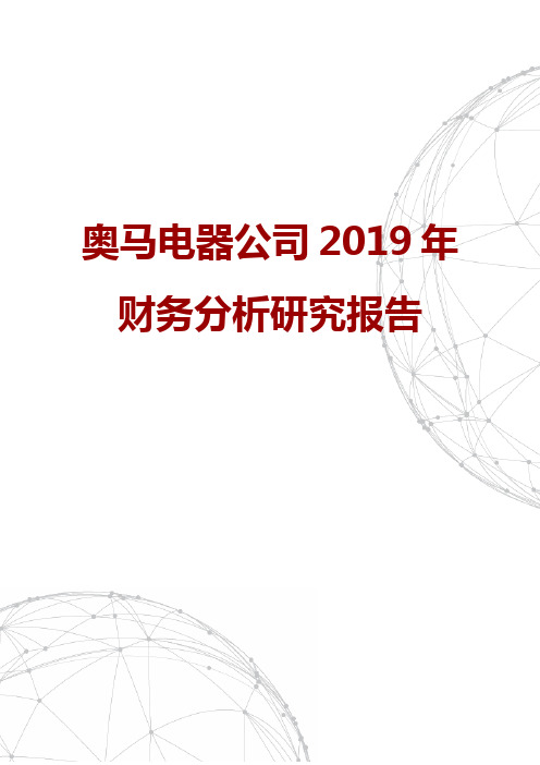 奥马电器公司2019年财务分析研究报告