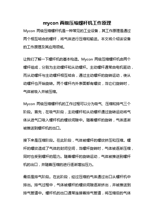 mycon 两级压缩螺杆机工作原理