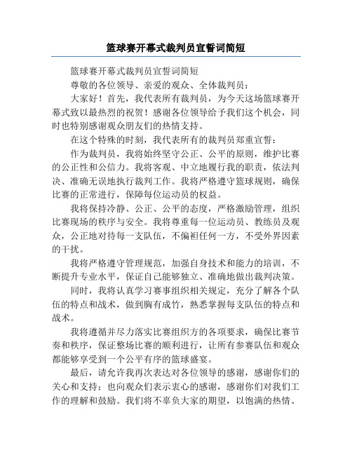 篮球赛开幕式裁判员宣誓词简短