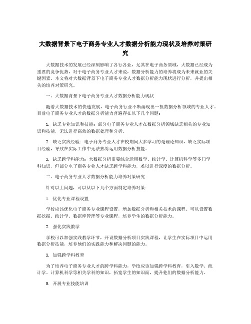 大数据背景下电子商务专业人才数据分析能力现状及培养对策研究