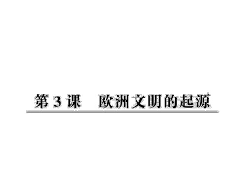 1.3欧洲文明的起源 课件5(历史岳麓版九年级上册)