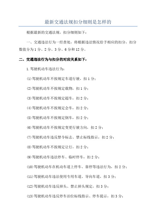 最新交通法规扣分细则是怎样的