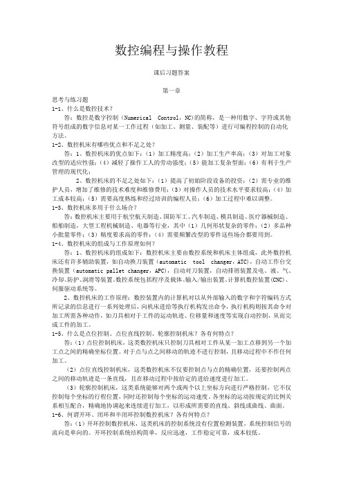 数控编程与操作教程    课后习题答案