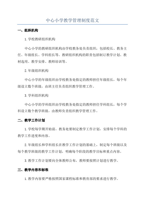 中心小学教学管理制度范文