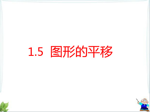 【最新】浙教版七年级数学下册第一章《图形的平移》精品课件 (2).ppt