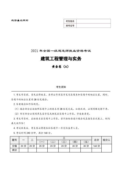 2021年一建建筑黄金卷A-建筑(1)