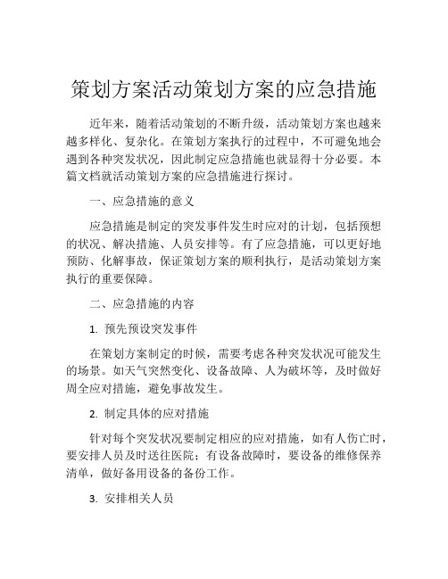 策划方案活动策划方案的应急措施