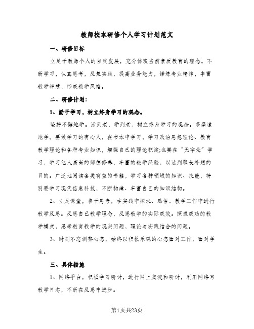 教师校本研修个人学习计划范文(八篇)