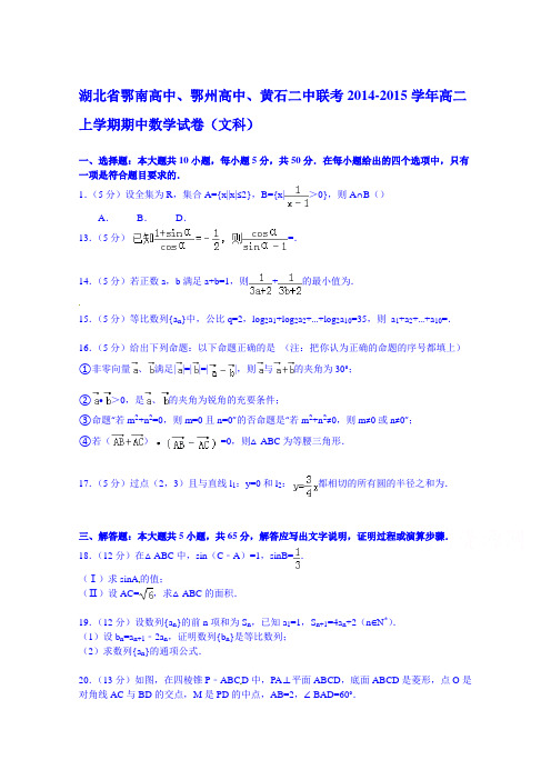 湖北省鄂南高中、鄂州高中、黄石二中联考2014-2015学年高二上学期期中数学试卷(文科) Word版含解析